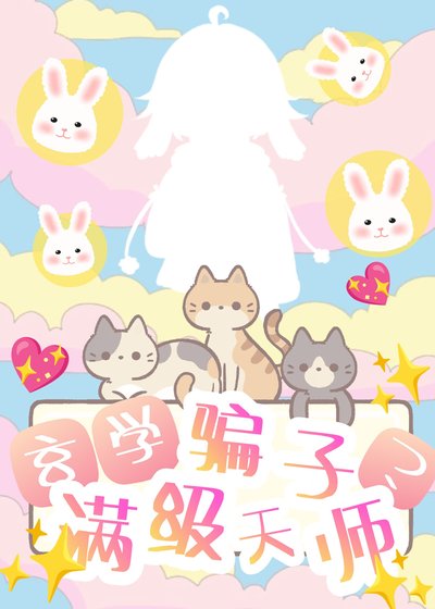 《玄學騙子?滿級天師!》