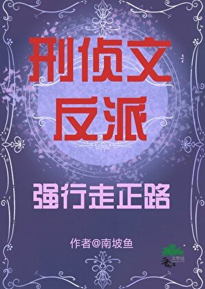 刑偵文反派強行走正路