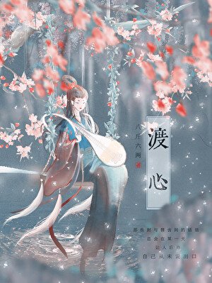假死後，她的便宜兄長瘋了