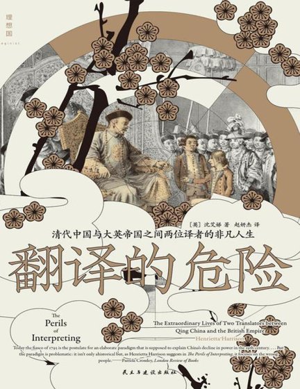 《翻譯的危險:清代中國與大英帝國之間兩位譯者的非凡人生(出版書)》