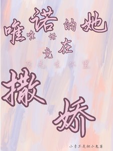唯唯諾諾的她竟在厲先生懷裏撒嬌