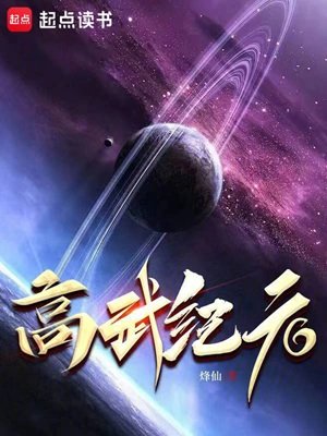 《高武紀元》