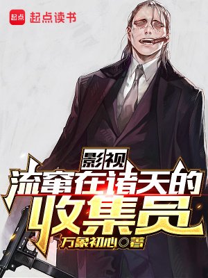 （綜影視同人）影視：流竄在諸天的收集員