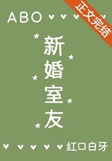 新婚室友ABO