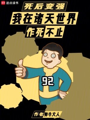 （綜影視同人）死後變強：我在諸天世界作死不止