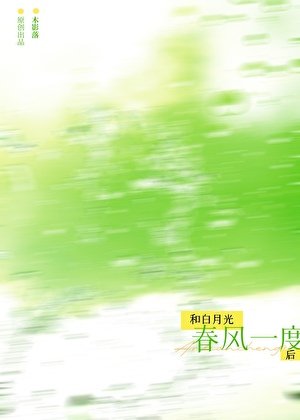 《和白月光春風一度後》