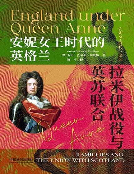 安妮女王時代的英格蘭：拉米伊戰役與英蘇聯合（出版書）