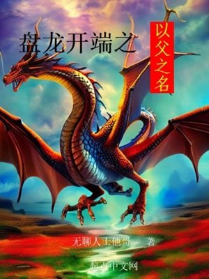 （綜同人）盤龍開端之以父之名
