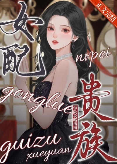 《女呸貴族學院公略指南》