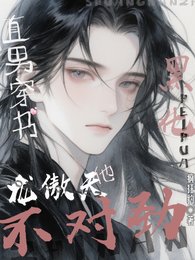 直男穿書:黑化龍傲天他不對勁!
