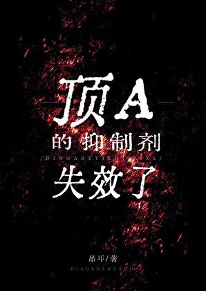 《頂A的抑制劑失效了》