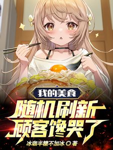 老闆擺攤庫庫跑,食客娱飯泄泄追