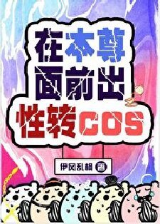 （綜漫同人）在本尊面前出性轉cos