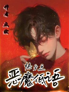 《快穿之惡魔低語》