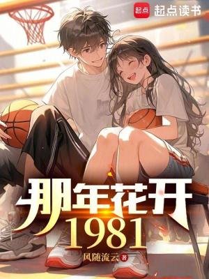 《那年花開1981》