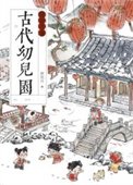 《古代文兒園運營手冊》