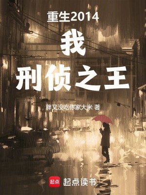 《重生2014:我,刑偵之王》