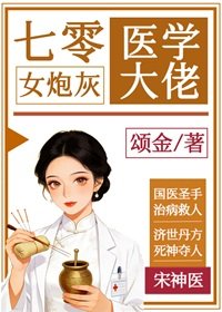 《七零女茅灰是醫學大佬》