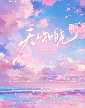 無人知曉[重生]