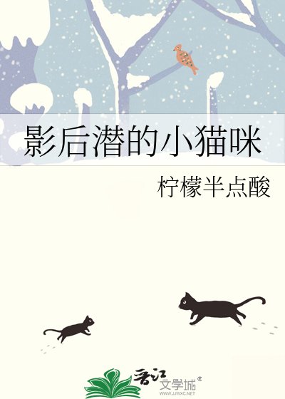 《影后潛的小貓咪》