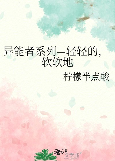 《異能者系列—輕輕的,軟軟地》