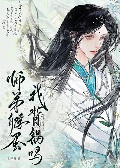 《師弟孵蛋我背鍋嗎》