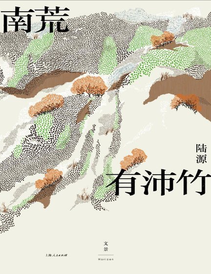 《南荒有沛竹(出版書)》