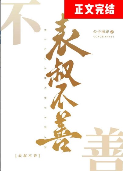 《表叔不善》