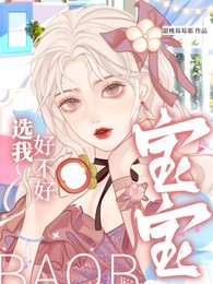 寶寶,選我好不好