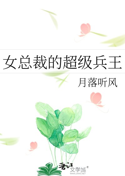《女總裁的超級兵王》