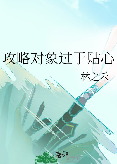 《攻略對象過於貼心》