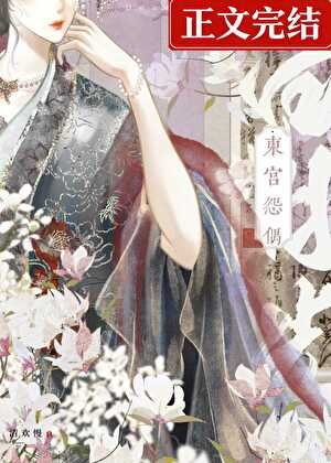 《東宮怨偶》