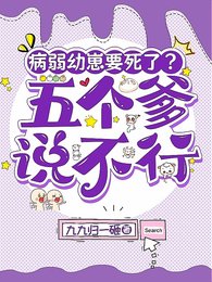 病弱幼崽要死了？五個爹説不行