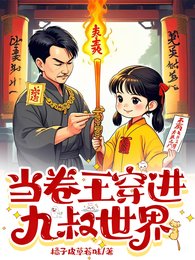 當卷王穿進九叔世界