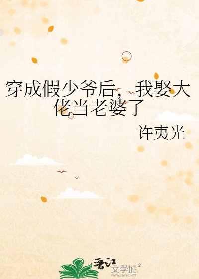 《穿成假少爺後,我娶大佬當老婆了》
