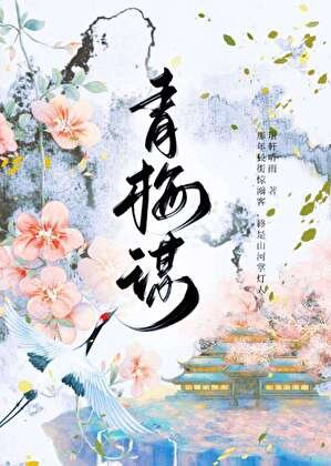 青梅謀