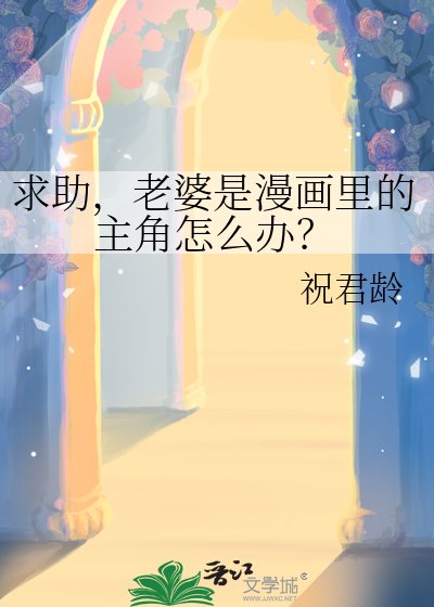 《求助,老婆是漫畫裏的主角怎麼辦?》