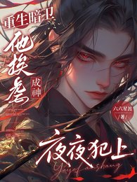 重生暗衞他挨虐成神夜夜犯上