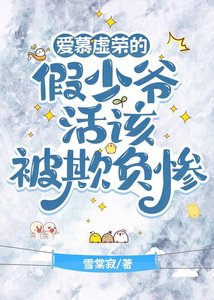 哎慕虛榮的假少爺活該被欺負慘