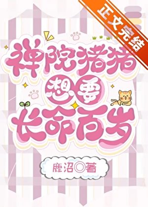 《(綜漫同人)禪院豬豬想要長命百歲》