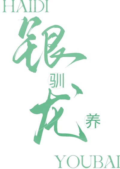 《馴養銀龍的第N天》