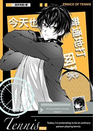 《(綜漫同人)今天也在普通地打網球》