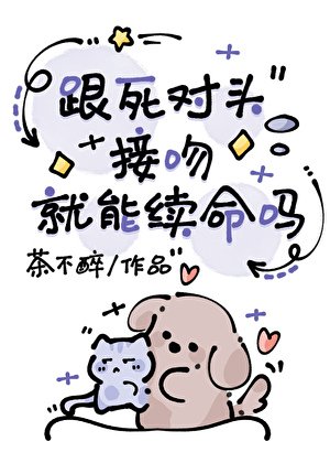 《跟死對頭接吻就能續命嗎》