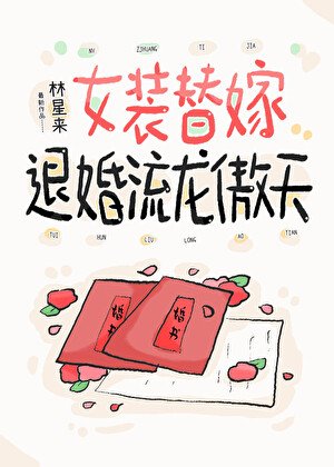 女裝替嫁退婚流龍傲天