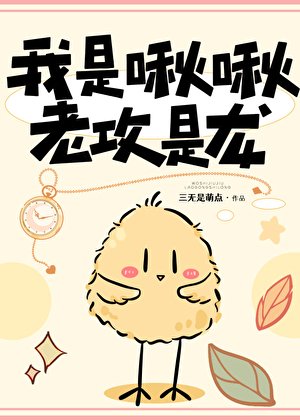 《我是啾啾,老攻是龍》
