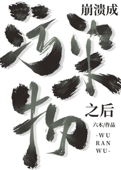 《成為污染物之後》
