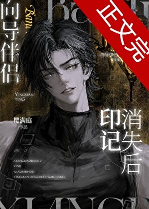《嚮導伴侶印記消失後》