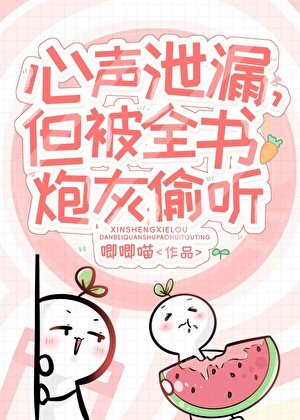 小炮灰心聲洩露被大佬們團寵
