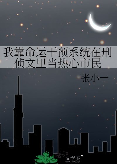 《我靠命運干預系統在刑偵文裏當熱心市民》