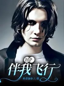 （HP同人）HP：伴我飛行
